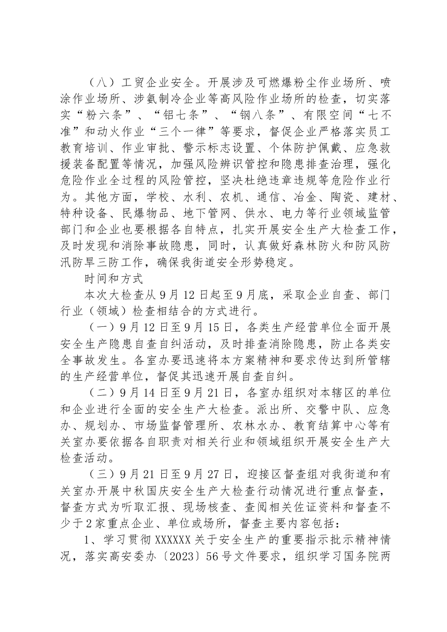 XX街道开展2023年中秋国庆安全生产大检查工作方案.docx,第4页预览