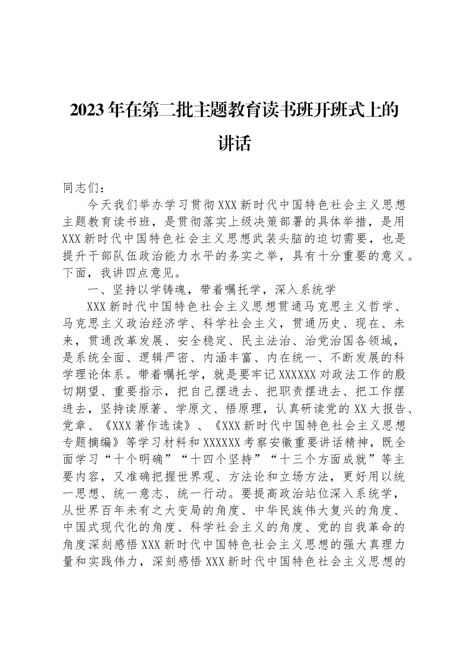 2023年在第二批主题教育读书班开班式上的讲话.docx,第1页预览