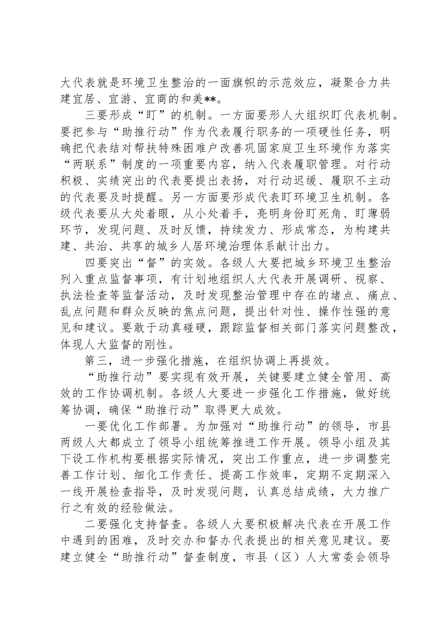 在全市“万名人大代表助推城乡环境卫生整治行动”推进会上的讲话.docx,第4页预览