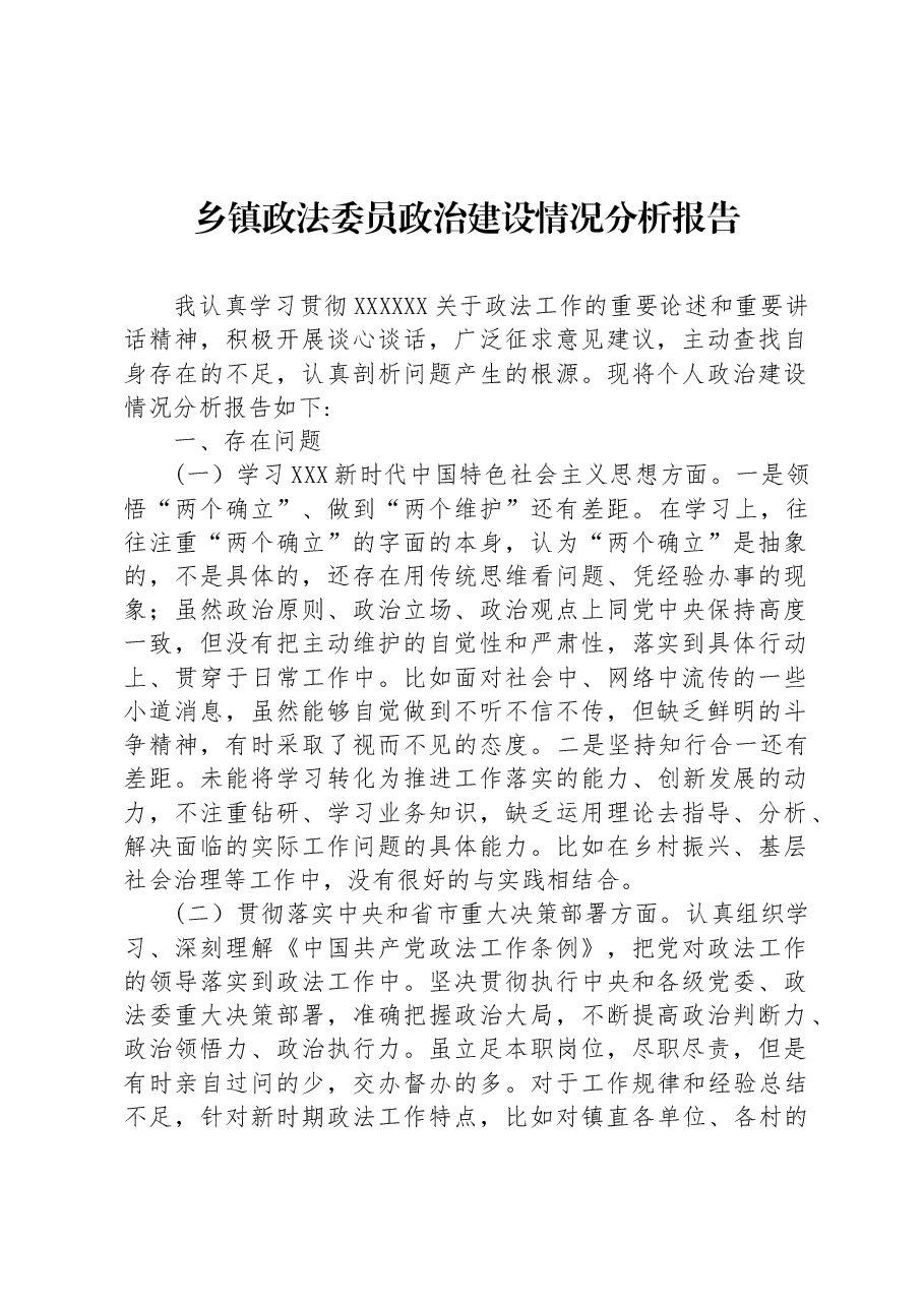 乡镇政法委员政治建设情况分析报告.docx,第1页预览