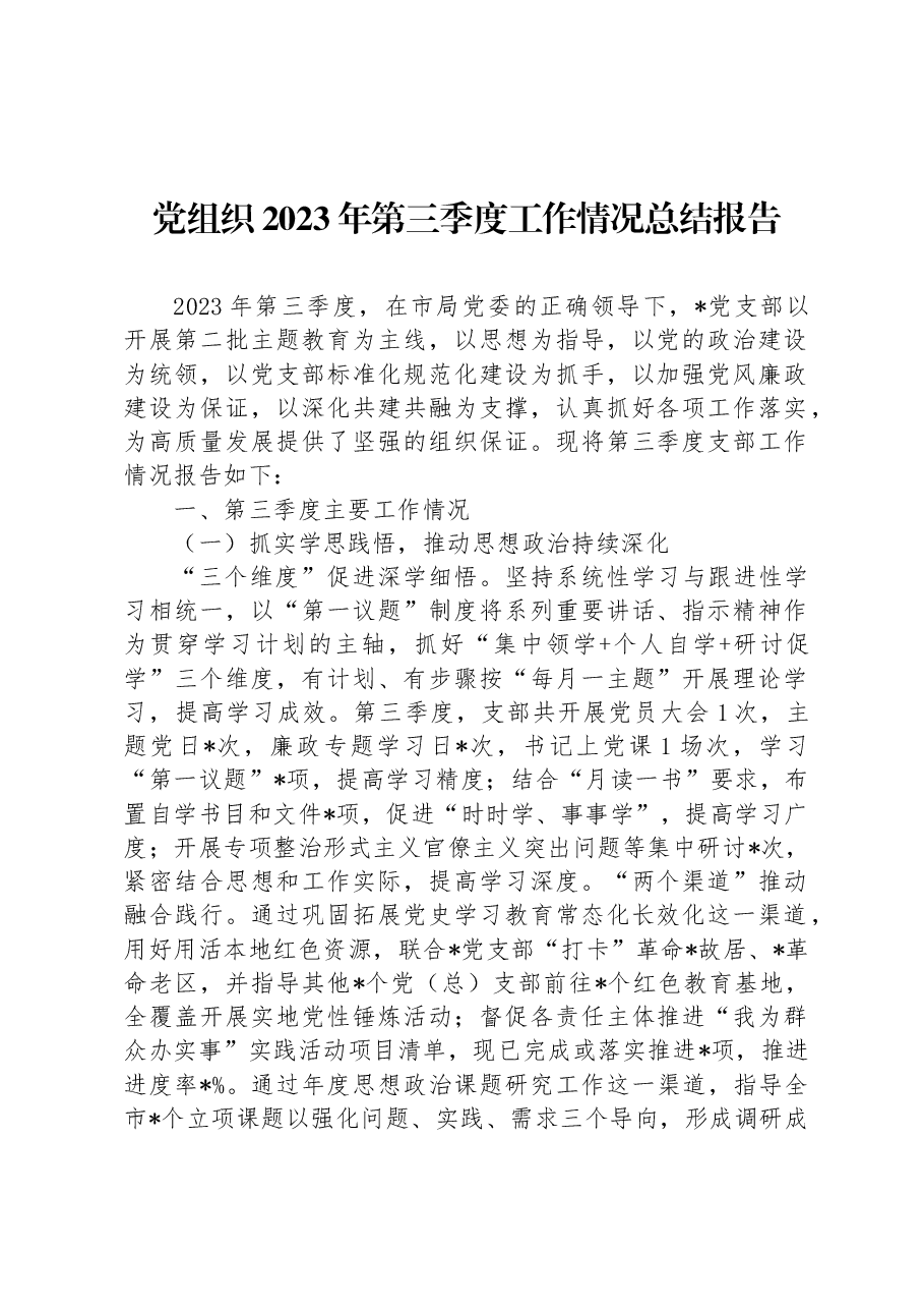 党组织2023年第三季度工作情况总结报告.docx,第1页预览