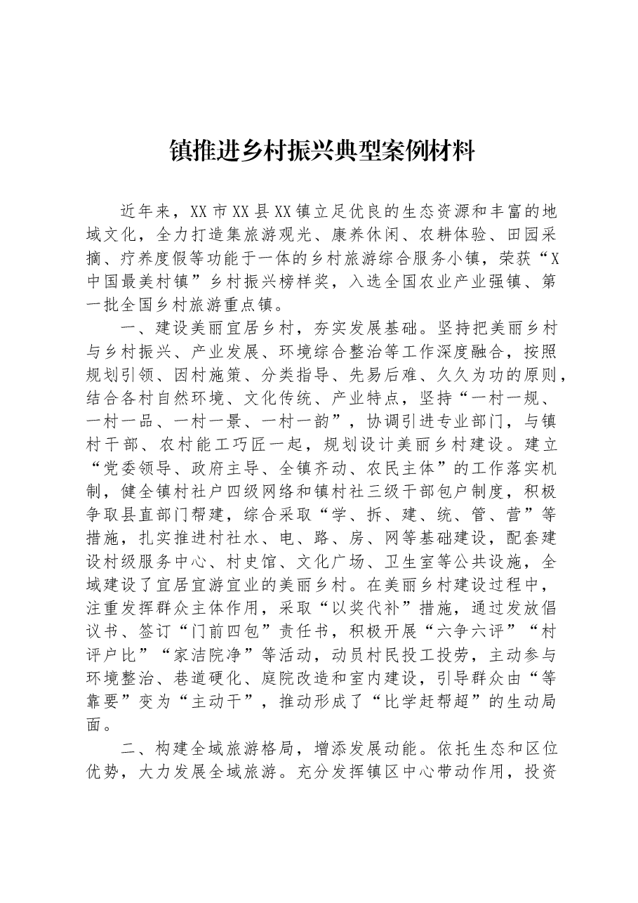 镇推进乡村振兴典型案例材料.docx,第1页预览