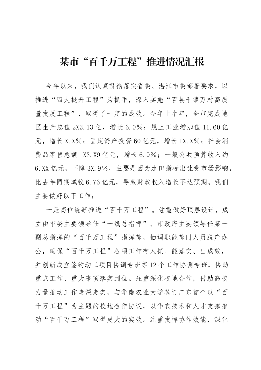 某市“百千万工程”推进情况汇报.docx,第1页预览