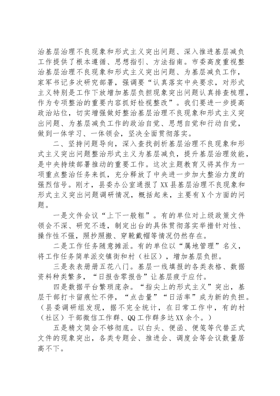 在整治基层治理不良现象和形式主义突出问题、为基层减负工作推进会上的讲话.docx,第3页预览
