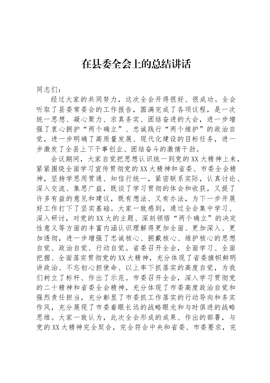 在县委全会上的总结讲话.docx,第1页预览