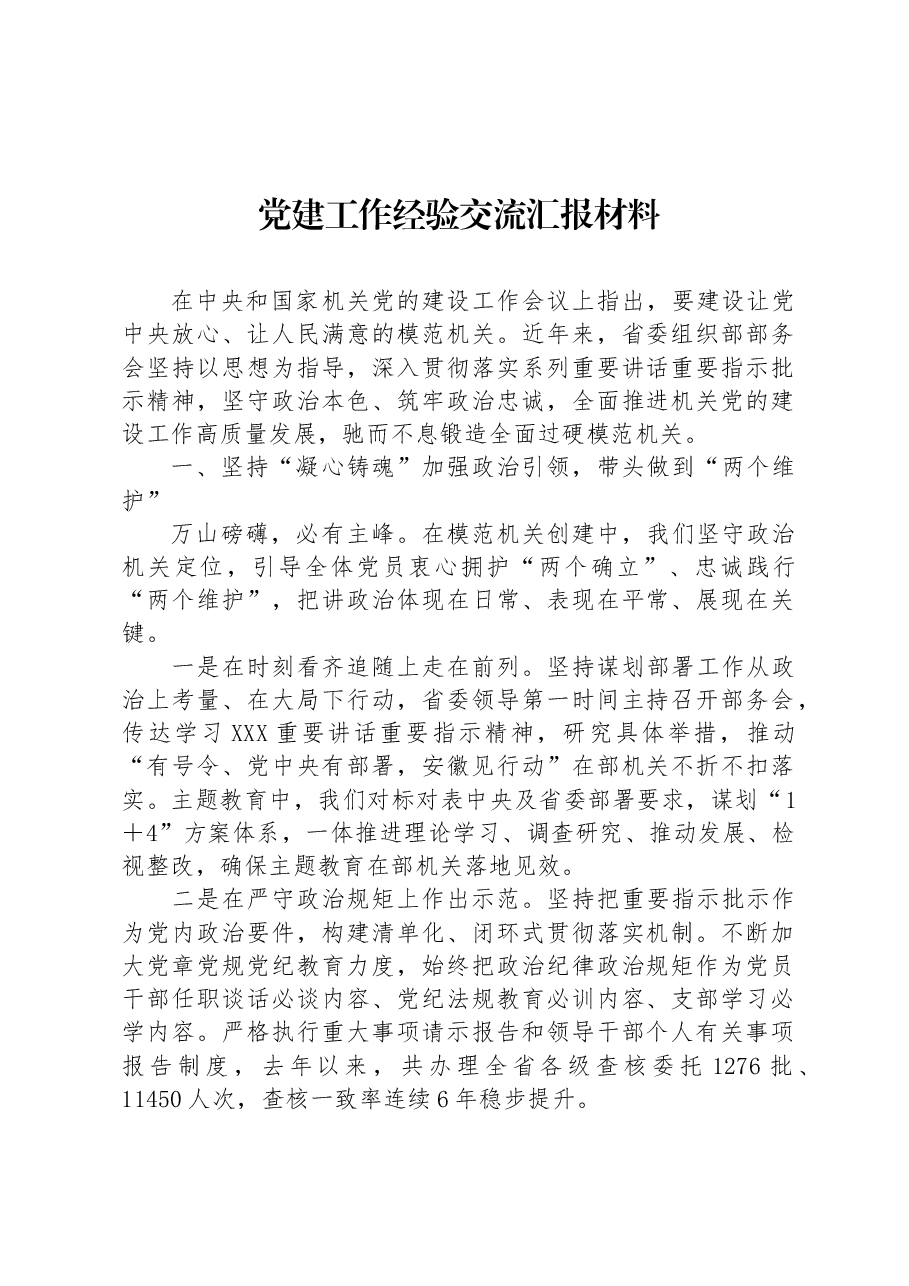 党建工作经验交流汇报材料.docx,第1页预览