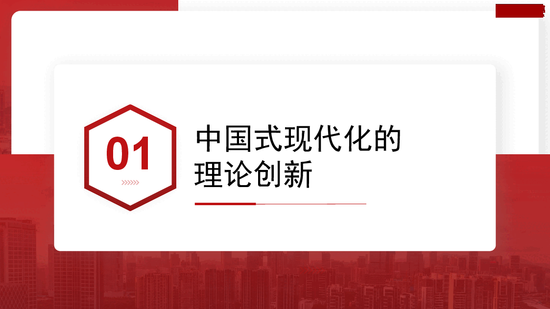 红色简约风以中国式现代化全面推进中华民族伟大复兴ppt模板.pptx,第3页预览