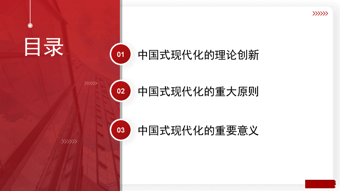 红色简约风以中国式现代化全面推进中华民族伟大复兴ppt模板.pptx,第2页预览
