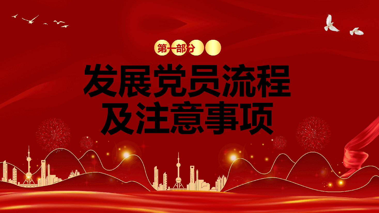 红色国风发展党员规范流程分享PPT模板.pptx,第3页预览