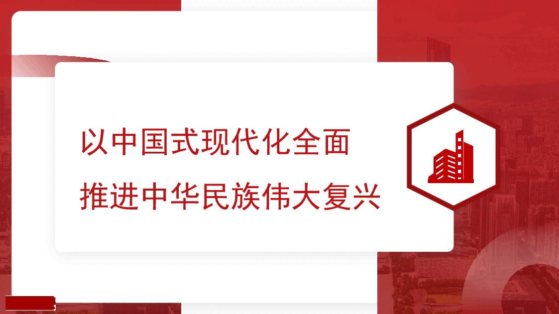 红色简约风以中国式现代化全面推进中华民族伟大复兴ppt模板.pptx,第1页预览