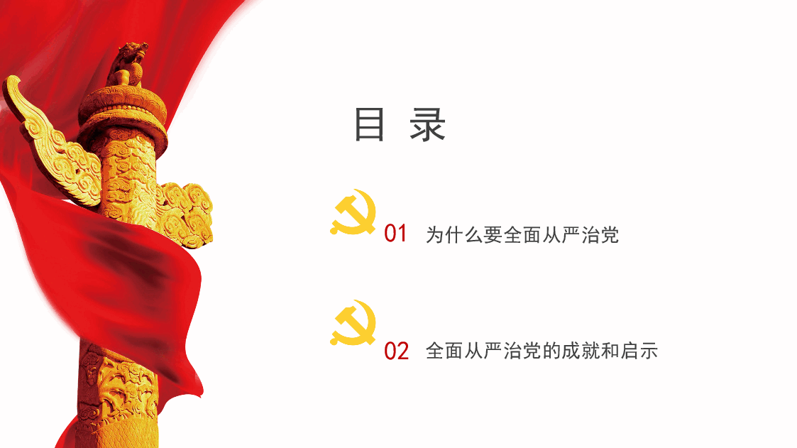 红色简约风履职尽责推动健全全面从严治党体系PPT模板.pptx，第3页预览