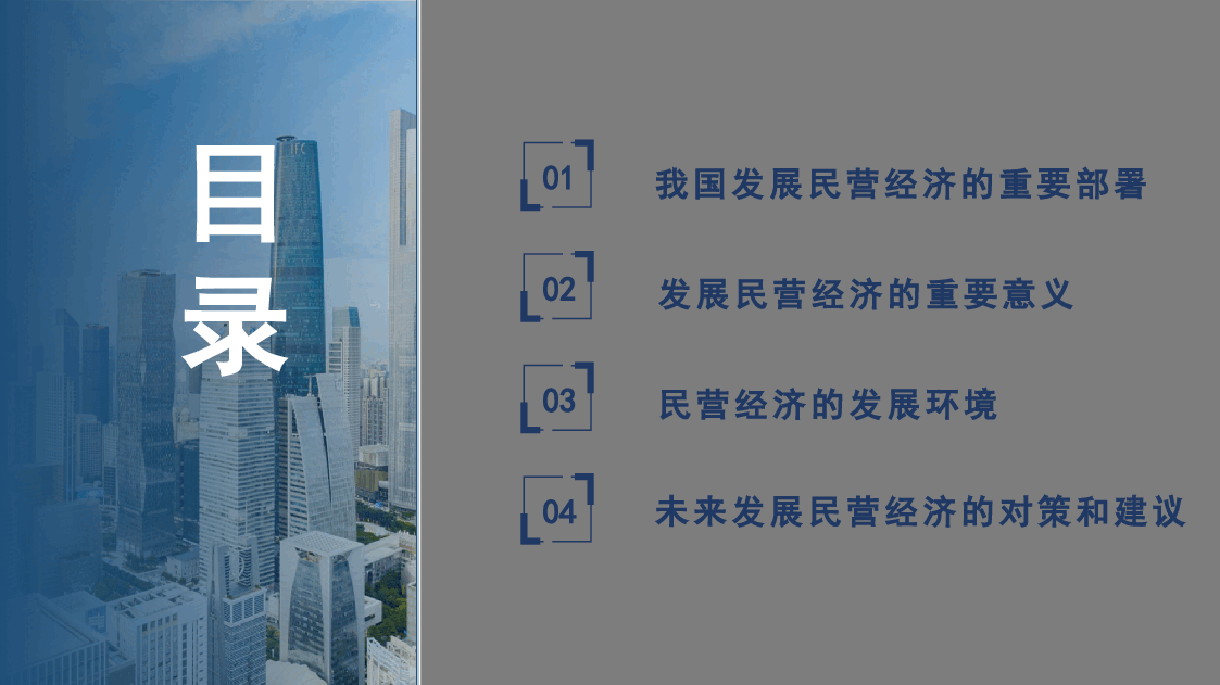 蓝色简约风民营经济是推进中国式现代化的生力军PPT模板.pptx,第2页预览