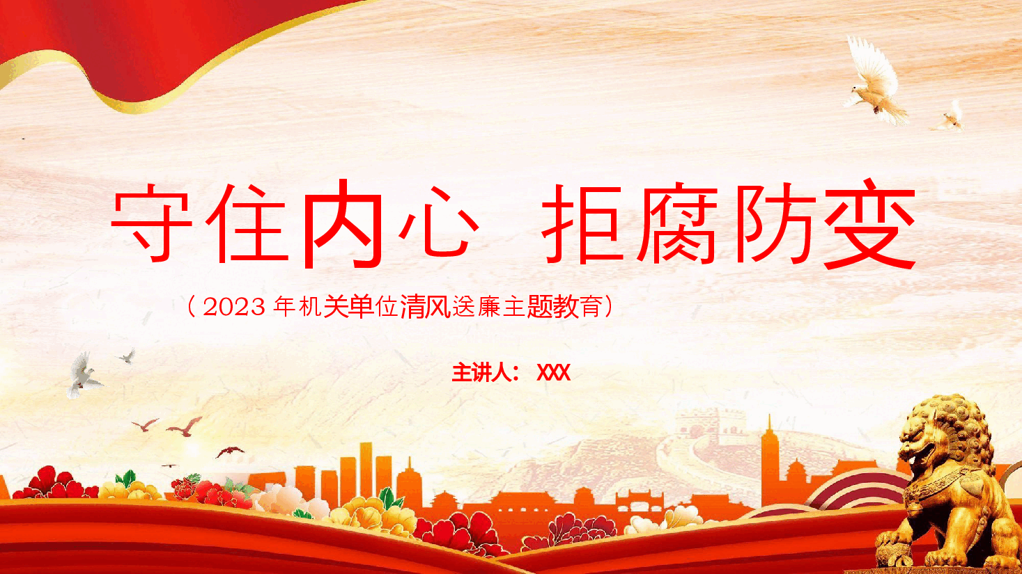 红色国风2023年机关单位清风送廉主题教育PPT模板.pptx,第1页预览