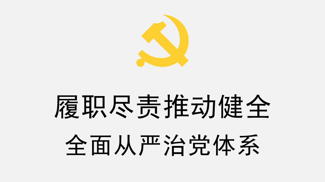 红色简约风履职尽责推动健全全面从严治党体系PPT模板.pptx，第1页预览