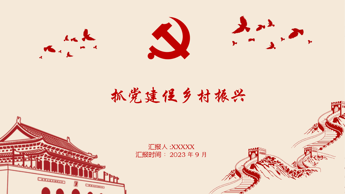 简约风抓党建促乡村振兴PPT模板.pptx，第1页预览
