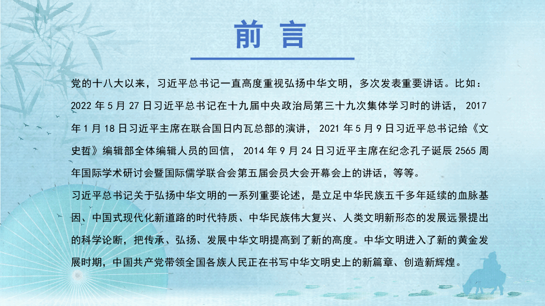蓝色简约风深刻领会关于弘扬中华文明的重要论述.pptx,第2页预览