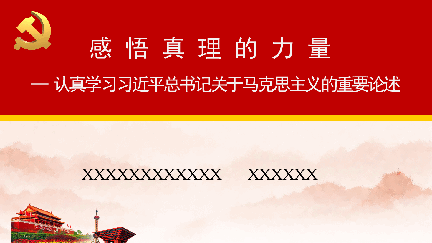 粉红色简约风感悟真理的力量——认真学习习近平总书记关于马克思主义的重要论述PPT模板.pptx,第1页预览