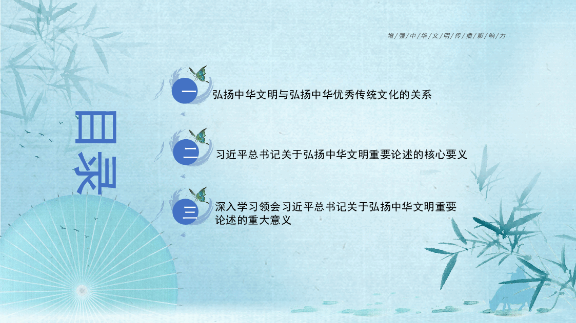 蓝色简约风深刻领会关于弘扬中华文明的重要论述.pptx,第3页预览