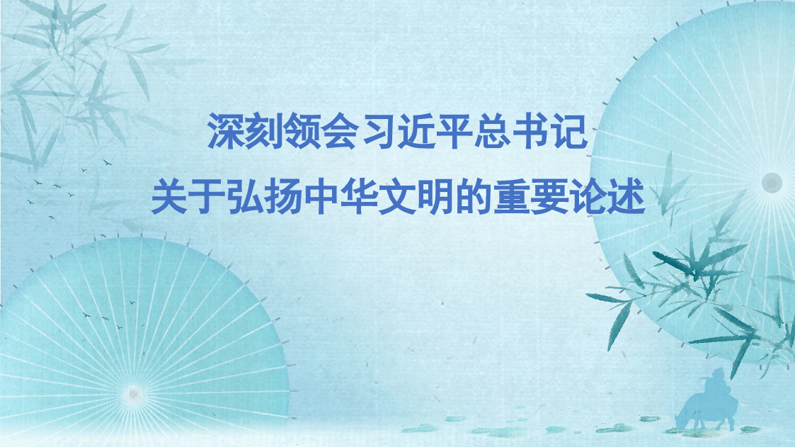 蓝色简约风深刻领会关于弘扬中华文明的重要论述.pptx,第1页预览