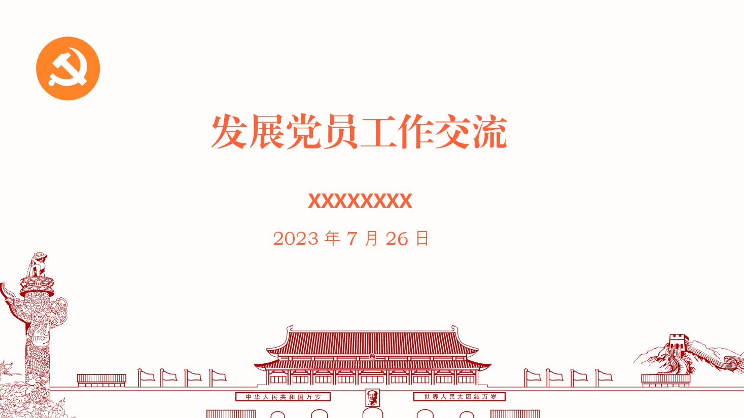 红色简约风发展党员工作PPT模板.pptx,第1页预览