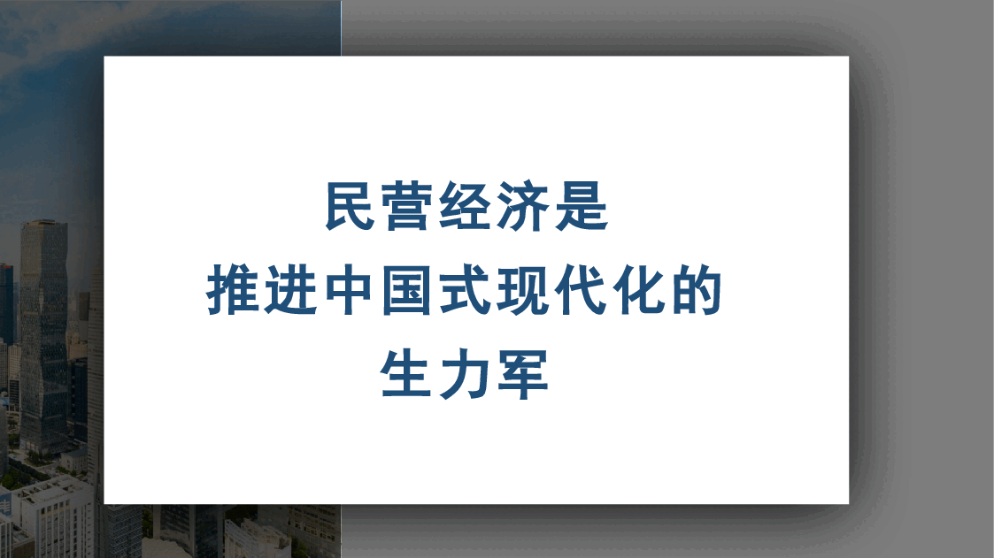 蓝色简约风民营经济是推进中国式现代化的生力军PPT模板.pptx,第1页预览