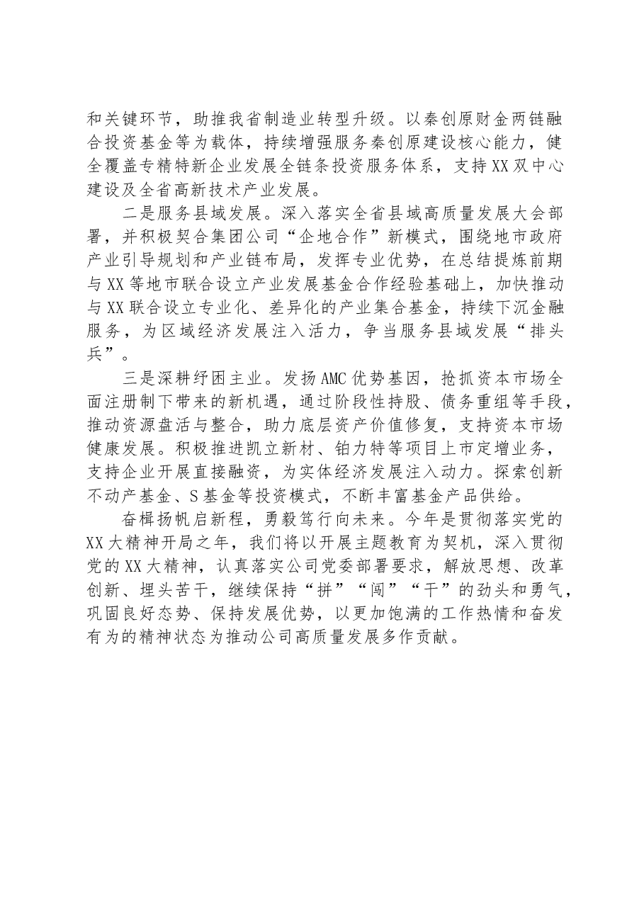 基金公司领导表态发言:锚定目标争进位+真抓实干善作为+奋力推进全年目标任务高标准高质量完成.docx,第2页预览