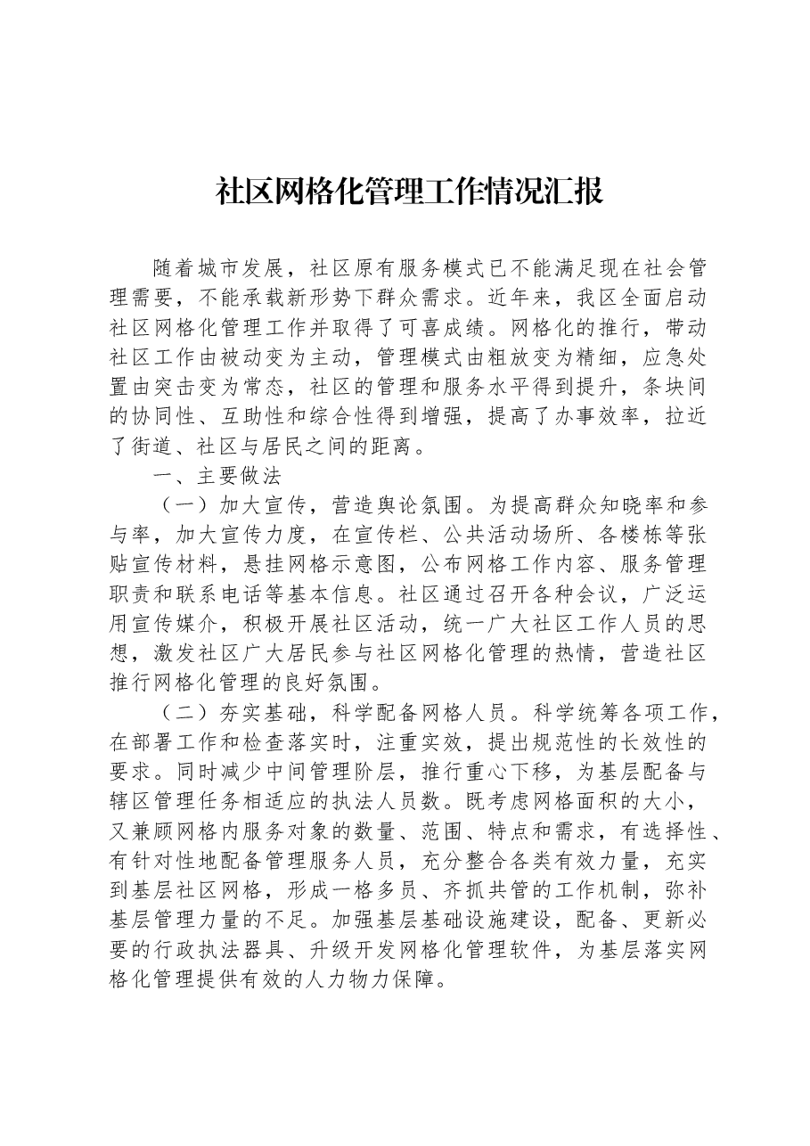 社区网格化管理工作情况汇报.docx,第1页预览