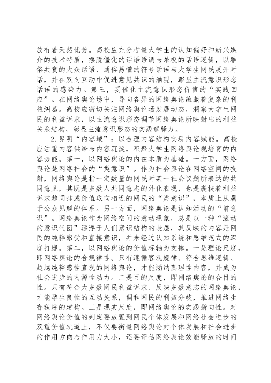 高校思政教师培训材料:高校大学生网络舆论观培育.docx,第4页预览