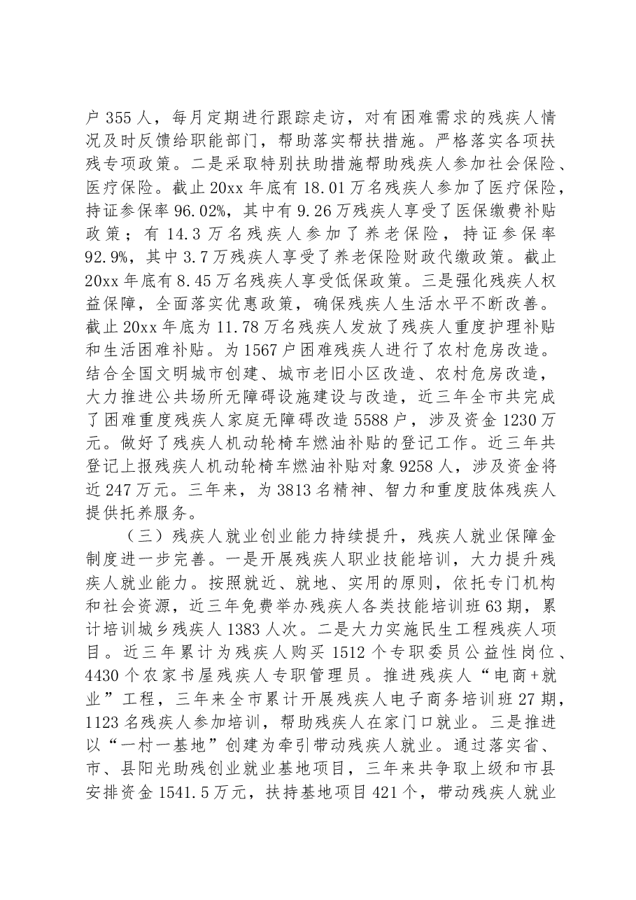 市人大常委会执法检查组关于检查《中华人民共和国残疾人保障法》实施情况的报告.docx,第3页预览