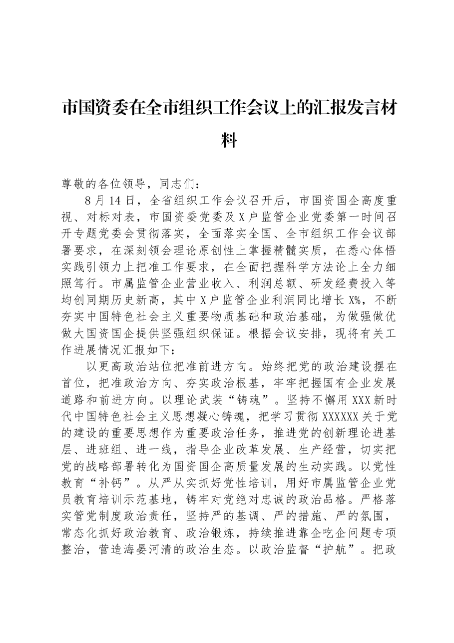 市国资委在全市组织工作会议上的汇报发言材料.docx,第1页预览
