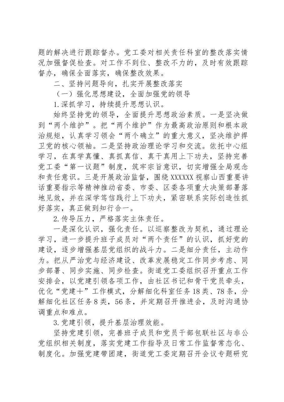 街道党工委关于巡察工作的整改情况报告.docx,第2页预览