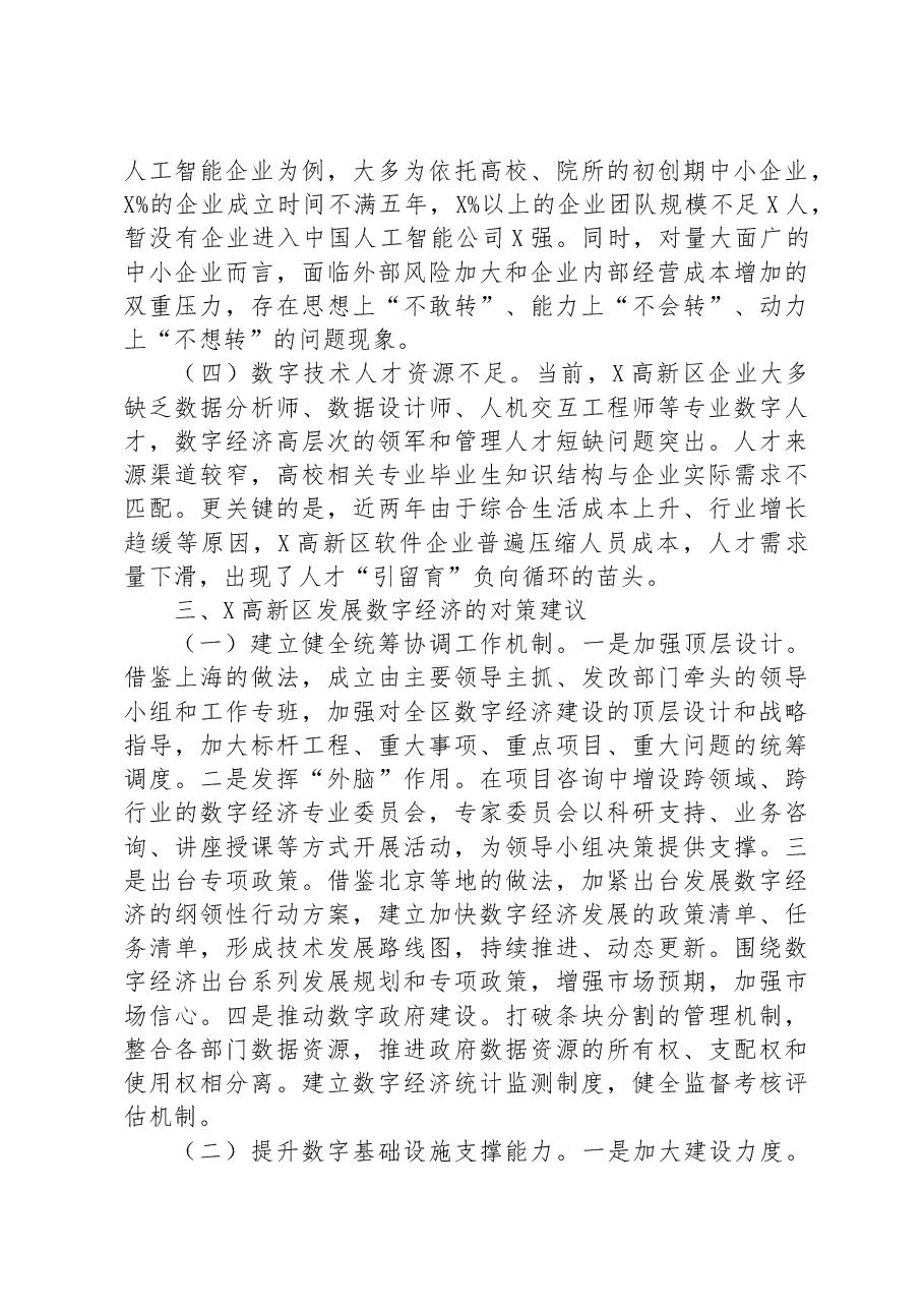 关于高新区数字经济发展情况的调研报告.docx,第3页预览