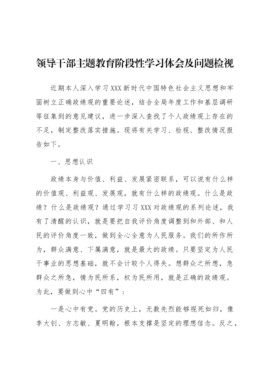 领导干部主题教育阶段性学习体会及问题检视.docx,第1页预览
