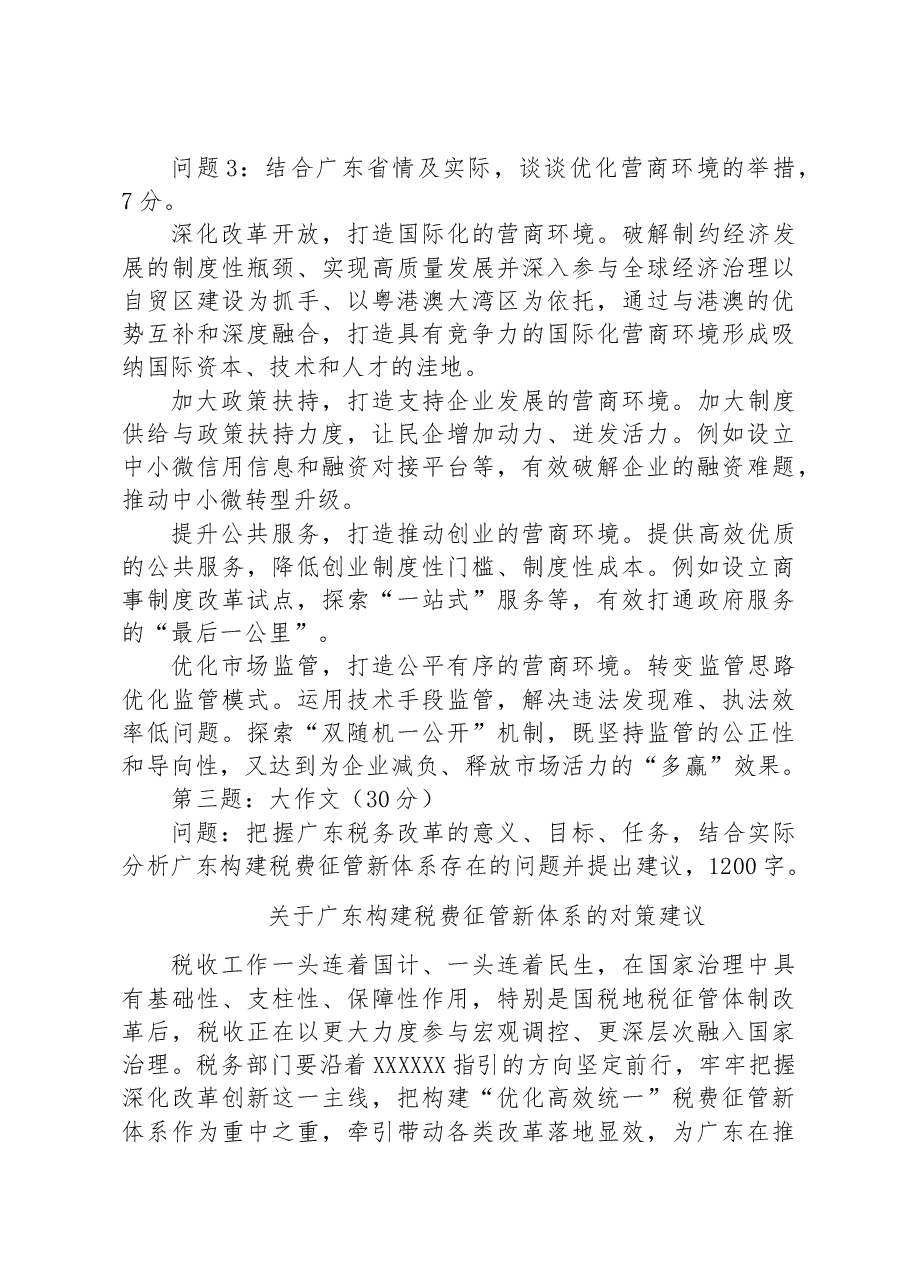 2023年9月15日广东省税务遴选笔试真题及解析.docx,第3页预览