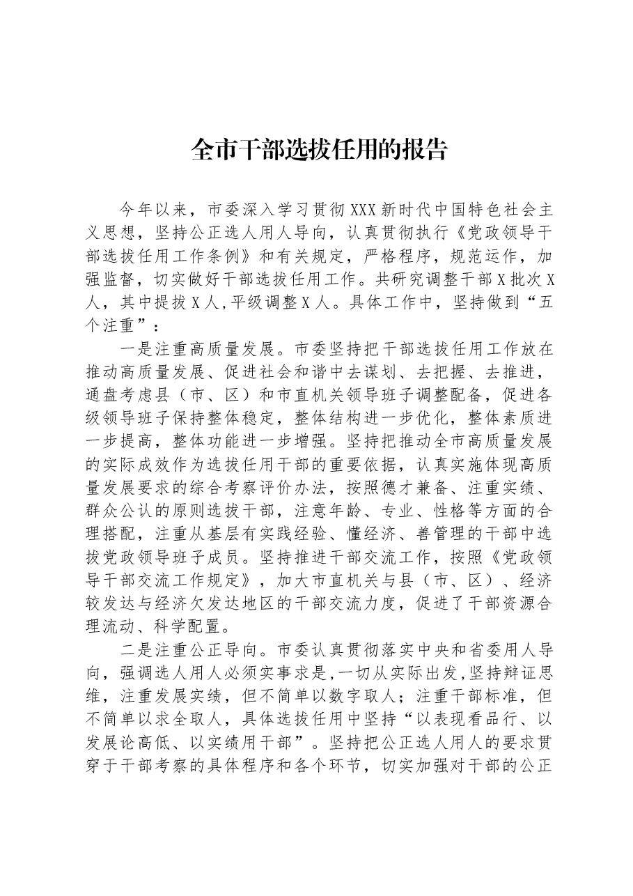 全市干部选拔任用的报告.docx,第1页预览