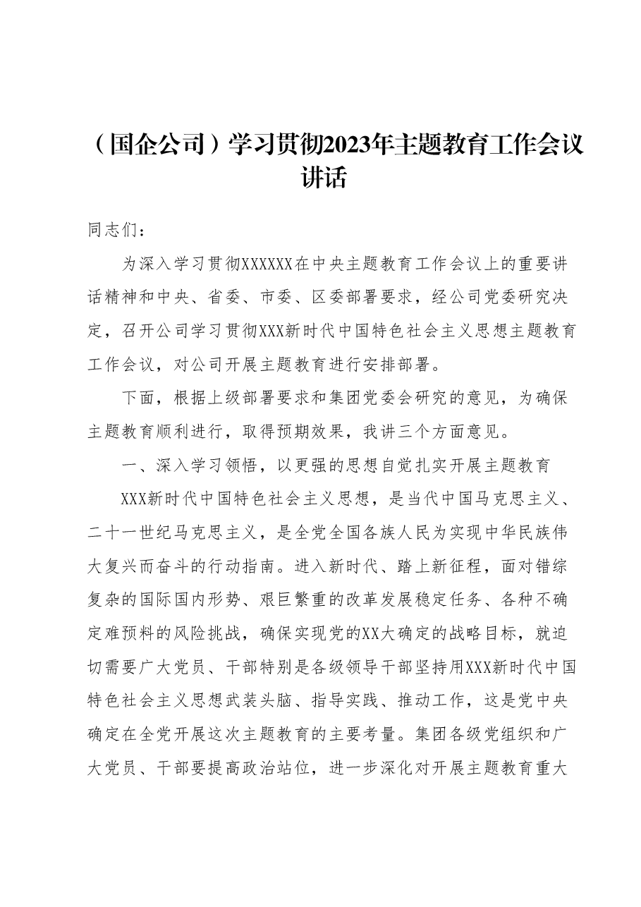 (国企公司)学习贯彻2023年主题教育工作会议讲话.docx,第1页预览