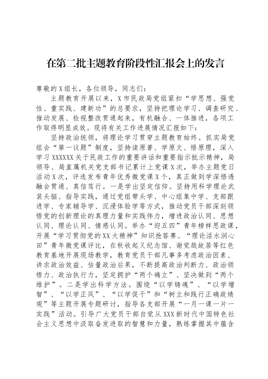 在第二批主题教育阶段性汇报会上的发言.docx,第1页预览