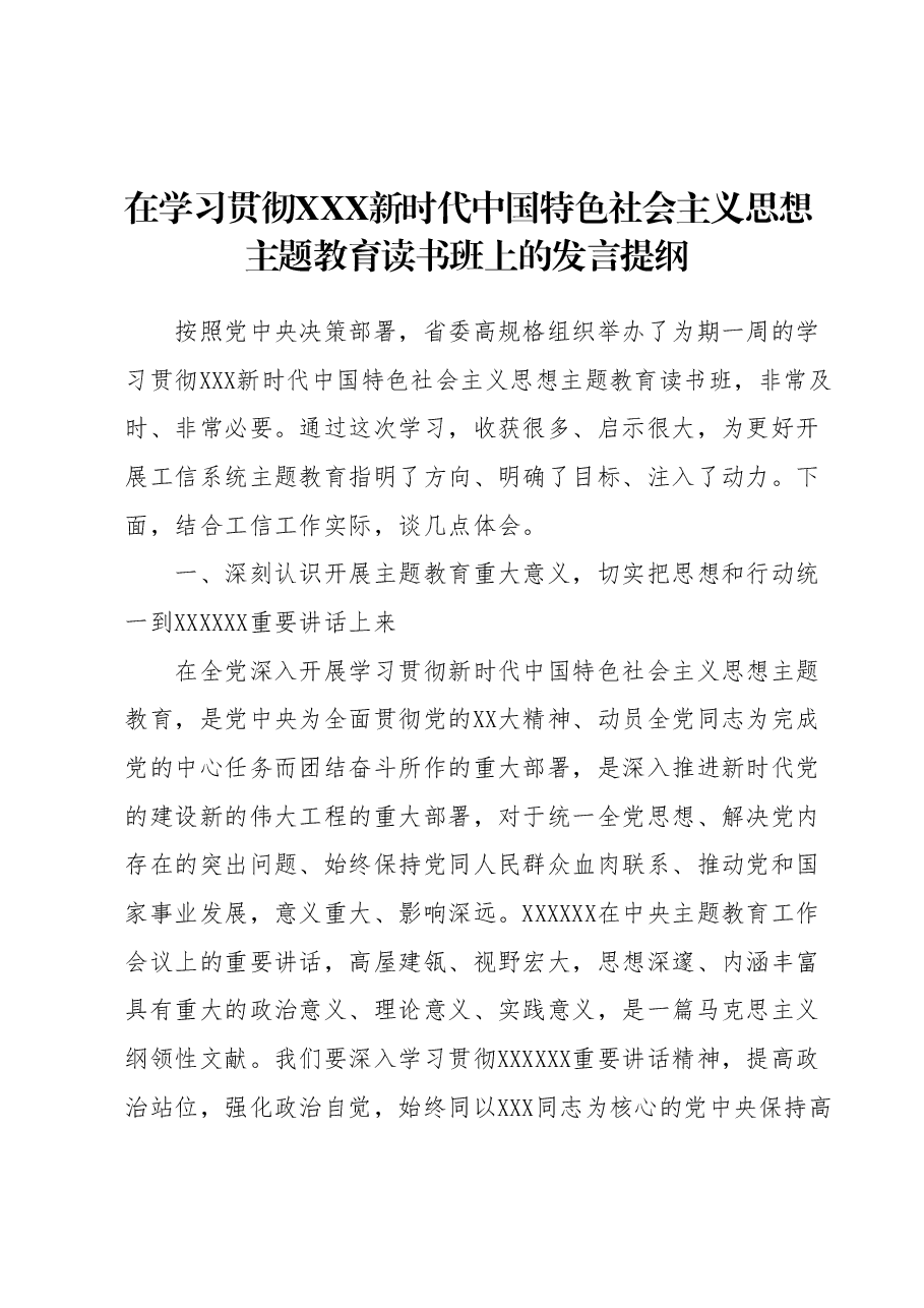 在学习贯彻2023年主题教育读书班上的发言提纲.docx,第1页预览
