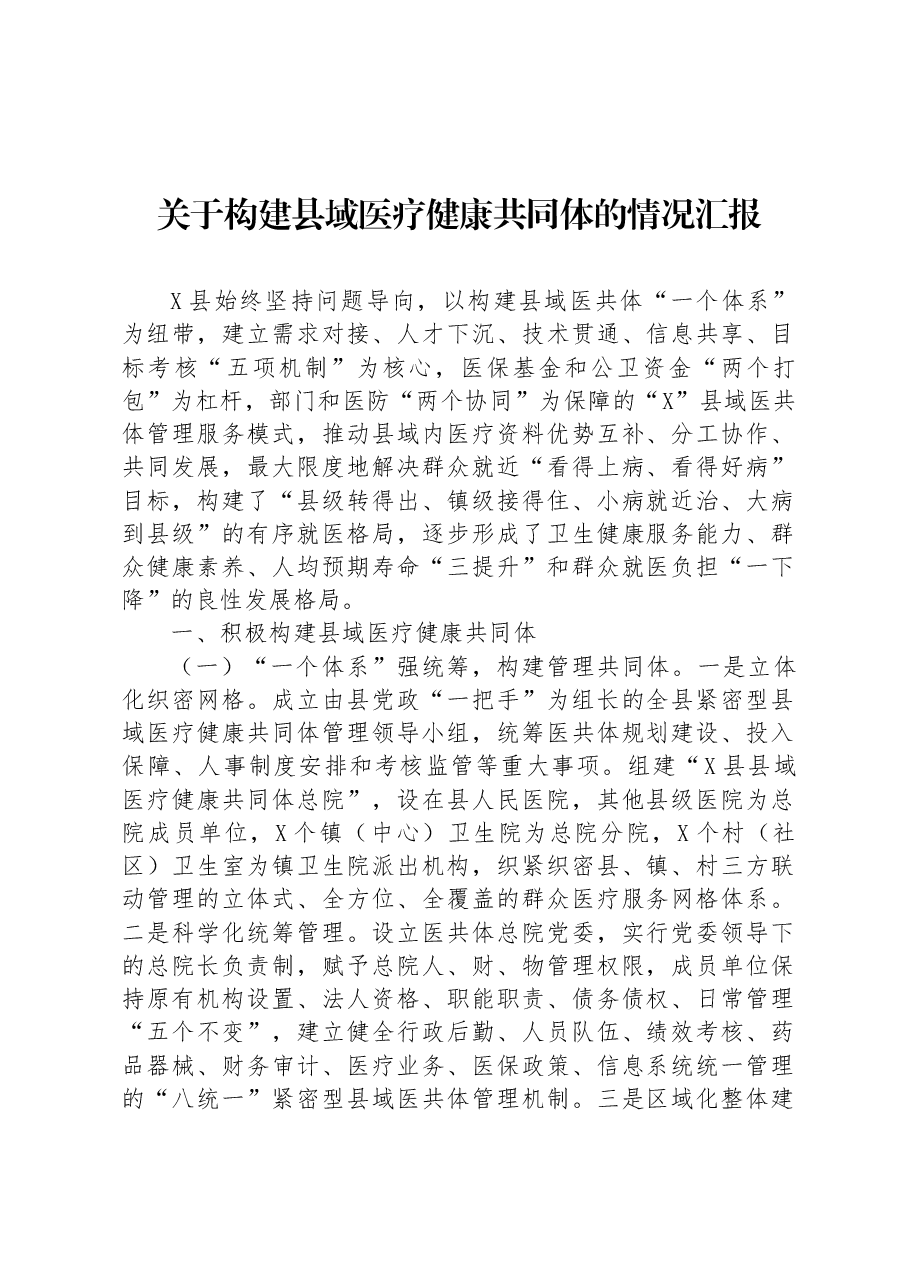 关于构建县域医疗健康共同体的情况汇报.docx,第1页预览