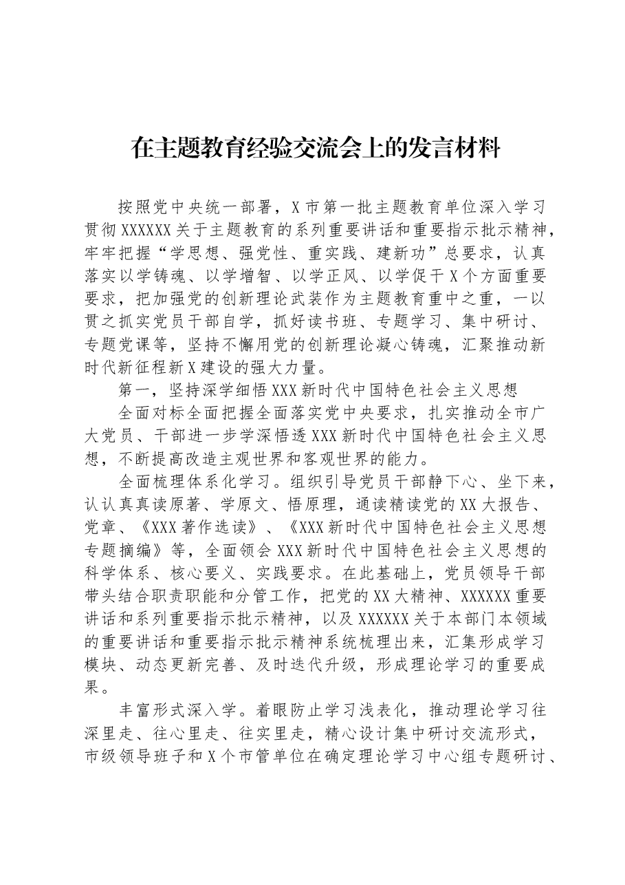 在主题教育经验交流会上的发言材料.docx,第1页预览