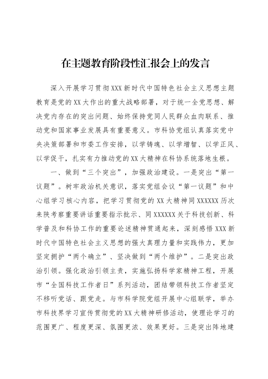 (2篇)在主题教育阶段性汇报会上的发言.docx,第2页预览