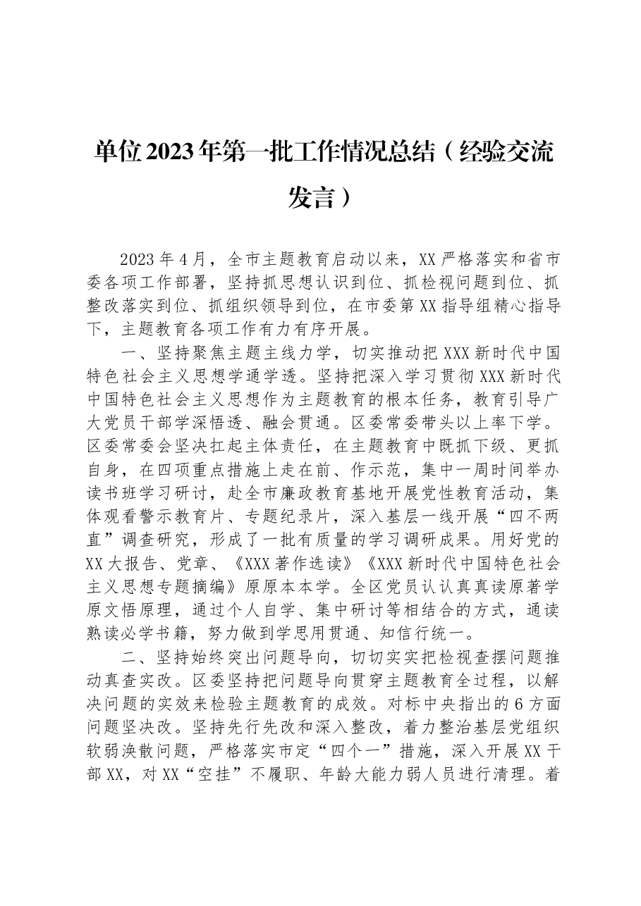 单位2023年第一批工作情况总结(经验交流发言).docx,第1页预览