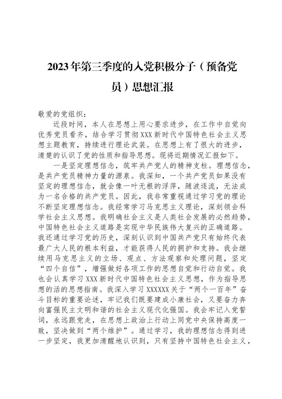 2023年第三季度的入党积极分子(预备党员)思想汇报.docx,第1页预览