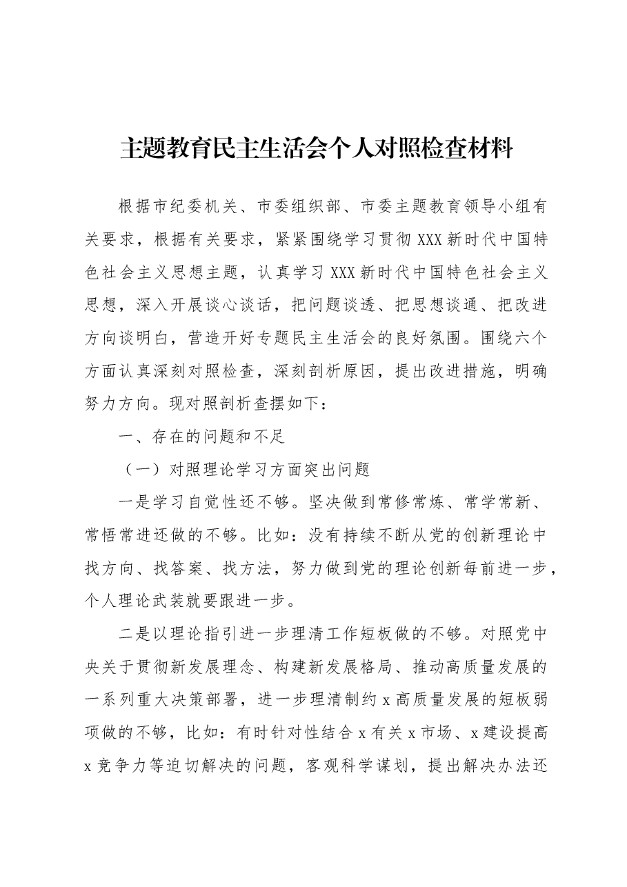 (3篇)主题教育民主生活会个人对照检查材料汇编.docx,第2页预览