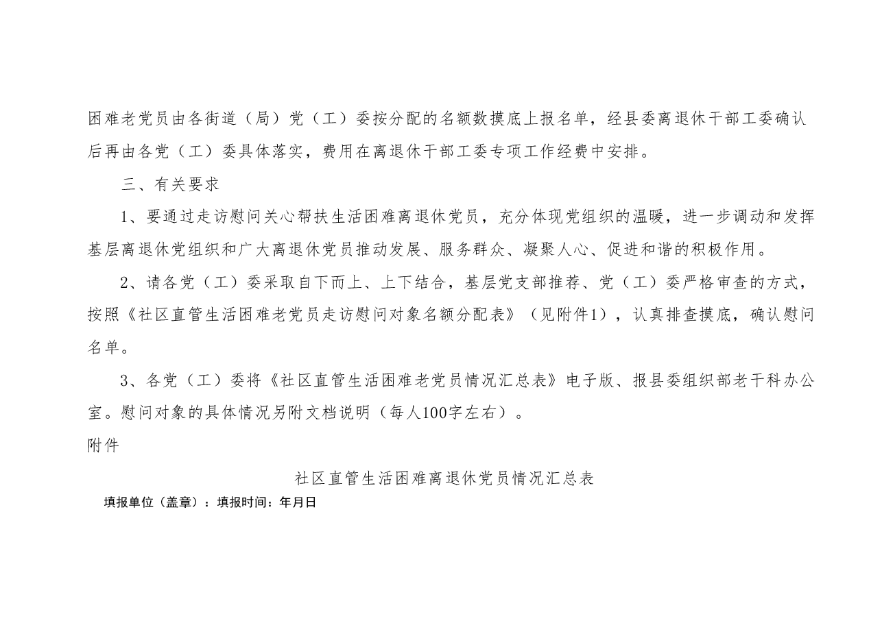 离退休党工委专项慰问方案.doc,第2页预览