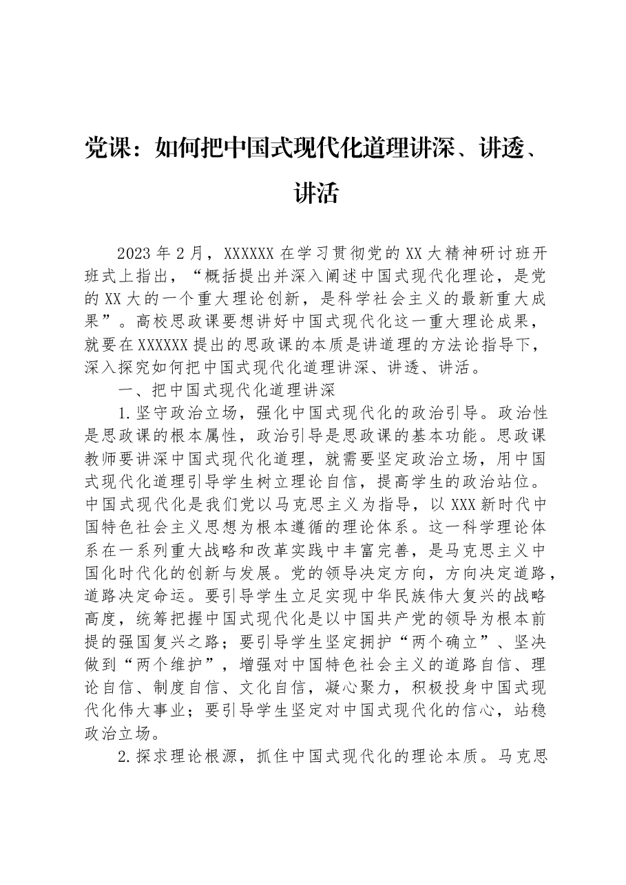 党课:如何把中国式现代化道理讲深、讲透、讲活.docx,第1页预览