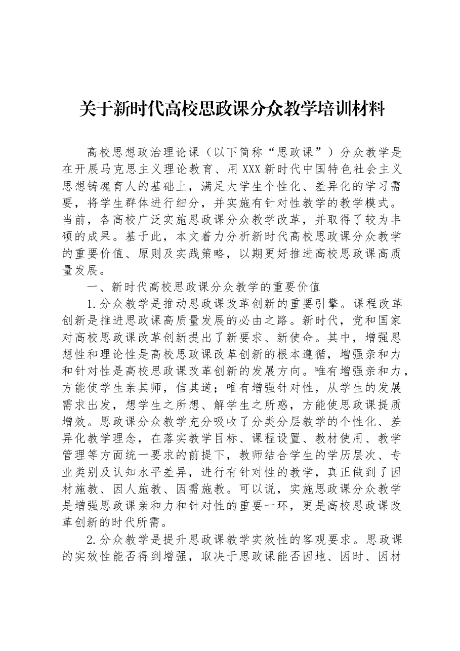 关于新时代高校思政课分众教学培训材料.docx,第1页预览