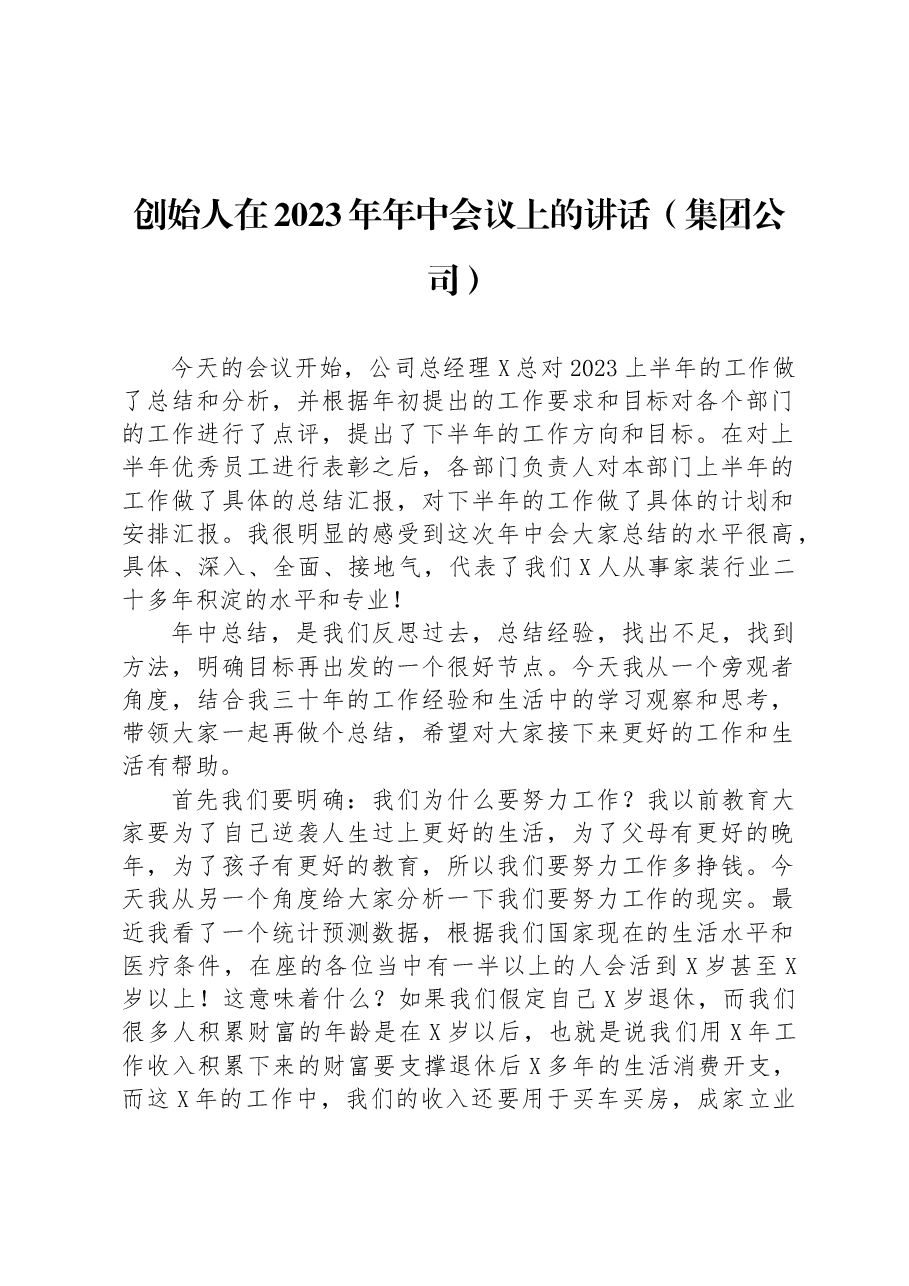 创始人在2023年年中会议上的讲话(集团公司).docx,第1页预览