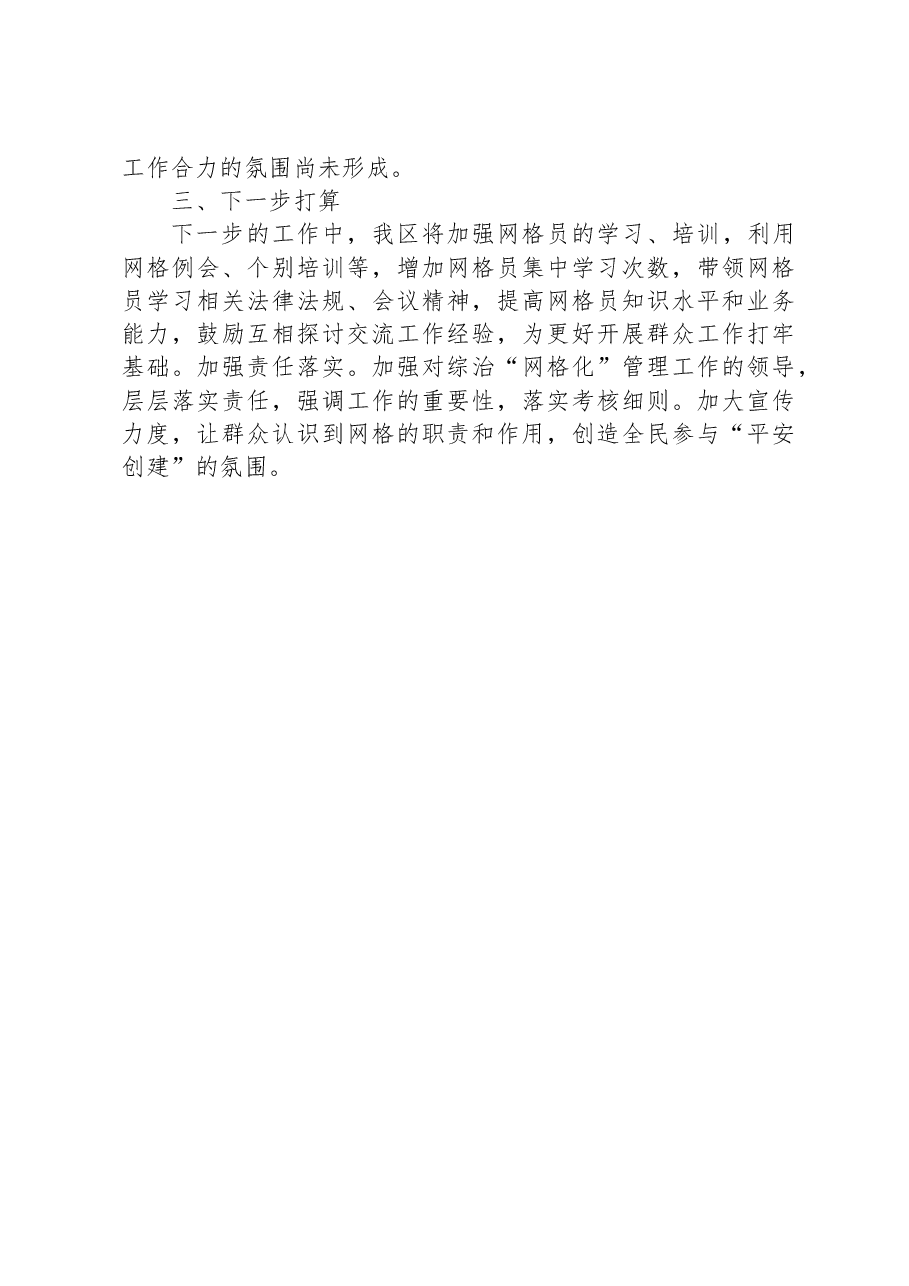 社区网格化管理工作情况汇报.docx,第4页预览