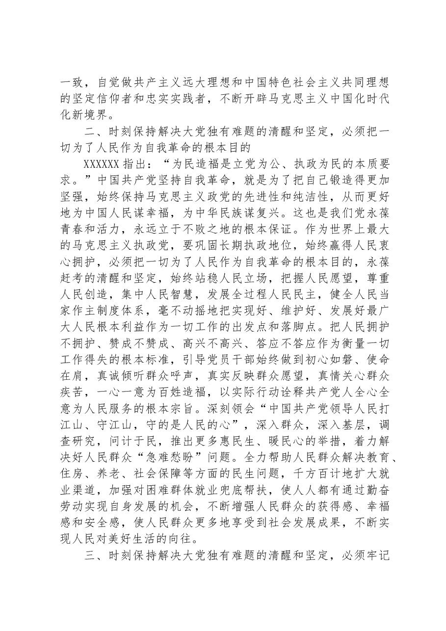 党课:以伟大自我革命破解大党独有难题.docx,第3页预览